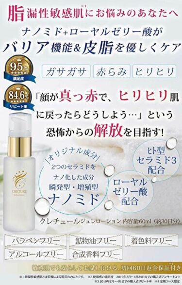 脂漏性敏感肌ケア用高保湿化粧水【クレチュールジュレローション】