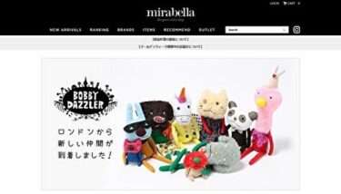 デザイナーズブランド正規通販【mirabella（ミラベラ）】