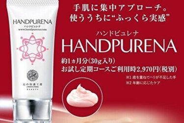 【ハンドピュレナ】老け手の甲の血管対策用ハンドクリーム
